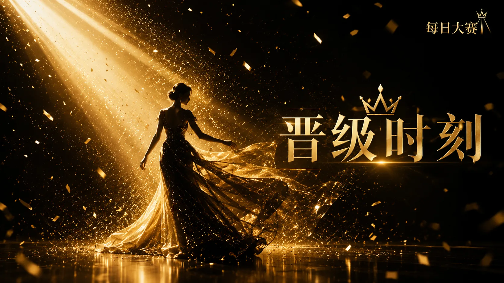 关于每日大赛专题舞台与视觉表达